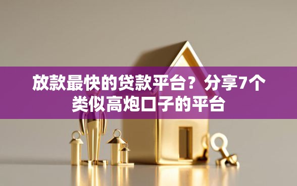 放款最快的贷款平台？分享7个类似高炮口子的平台