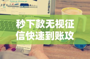 秒下款无视征信快速到账攻略