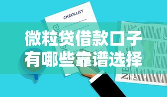 微粒贷借款口子有哪些靠谱选择