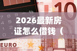 2026最新房证怎么借钱（支持微信），8个借钱平台不看综合评估的app无私分享