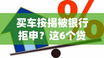 买车按揭被银行拒申？这6个贷款推广平台可以试试
