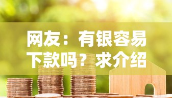 网友：有银容易下款吗？求介绍几款贷款平台代理