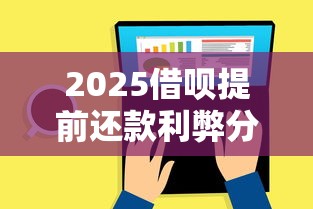 2025借呗提前还款利弊分析