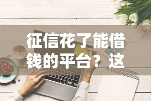 征信花了能借钱的平台？这5个好借的网贷平台值得一试