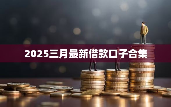 2025三月最新借款口子合集