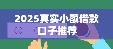 2025真实小额借款口子推荐