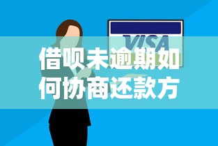 借呗未逾期如何协商还款方案