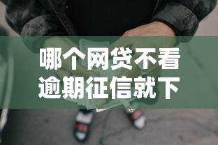 哪个网贷不看逾期征信就下款的平台？盘点最新10个黑户无条件下款的软件