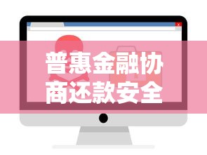 普惠金融协商还款安全成功案例