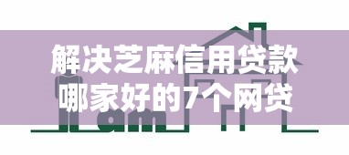 解决芝麻信用贷款哪家好的7个网贷举报平台分享