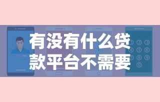 有没有什么贷款平台不需要门槛的？7个支持下款到微信的征信花手机上贷款软件