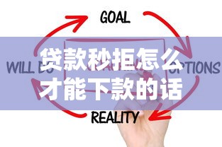 贷款秒拒怎么才能下款的话，可以看看这6个超级黑户可以下款的口子