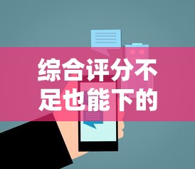 综合评分不足也能下的网贷平台