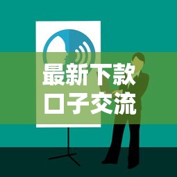 最新下款口子交流分享攻略