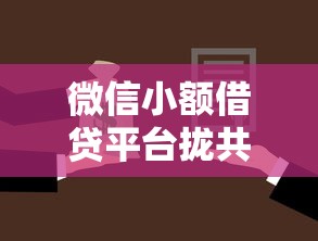 微信小额借贷平台拢共有哪些选择？6个容易通过的网贷平台详解