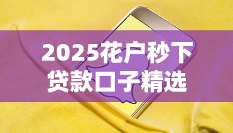 2025花户秒下贷款口子精选