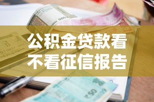 公积金贷款看不看征信报告（最新发布！）8个无视当前逾期无视征信的借款口子
