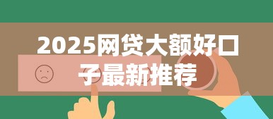 2025网贷大额好口子最新推荐