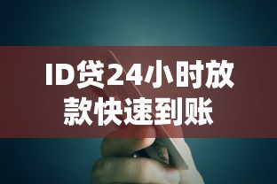 ID贷24小时放款快速到账