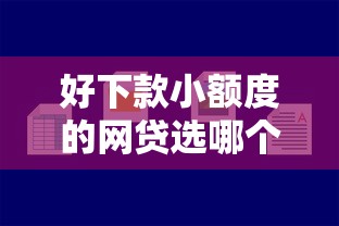 好下款小额度的网贷选哪个平台？6个网贷借钱平台好推荐