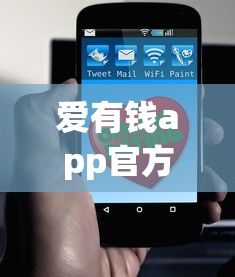 爱有钱app官方下载安全便捷入口