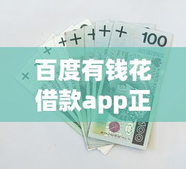 百度有钱花借款app正规安全可靠