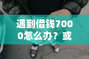 遇到借钱7000怎么办？或可尝试这6个不用征信的网贷平台