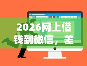 2026网上借钱到微信，差7千元就选这7个平台