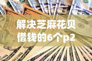 解决芝麻花贝借钱的6个p2p贷款平台好分享