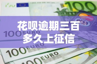 花呗逾期三百多久上征信