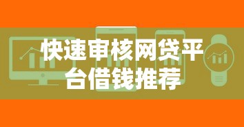 快速审核网贷平台借钱推荐