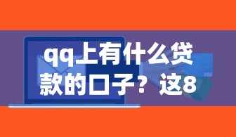 qq上有什么贷款的口子？这8个不看征信的借钱软件值得一试