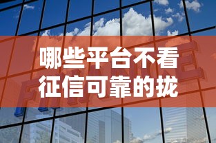 哪些平台不看征信可靠的拢共有哪些选择？7个高利息易通过的贷款平台呢详解