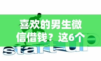 喜欢的男生微信借钱？这6个个人对个人贷款平台值得一试