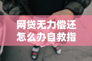 网贷无力偿还怎么办自救指南