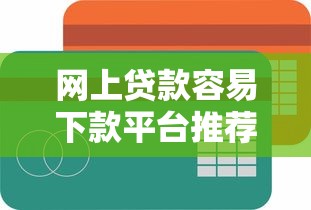 网上贷款容易下款平台推荐