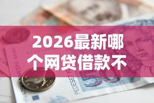 2026最新哪个网贷借款不看征信（支持微信），6个晋商消金是贷款平台无私分享