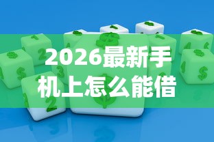 2026最新手机上怎么能借钱（支持微信），6个独家贷款的app无私分享