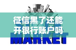 征信黑了还能开银行账户吗