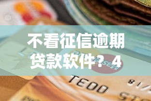 不看征信逾期贷款软件？4千元无门槛借款平台推荐，8个上海网贷平台盘点