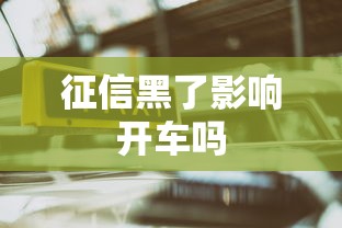 征信黑了影响开车吗