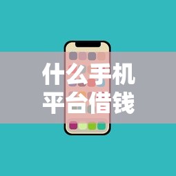 什么手机平台借钱额度大点呢？盘点5个网贷平台电话给你参考