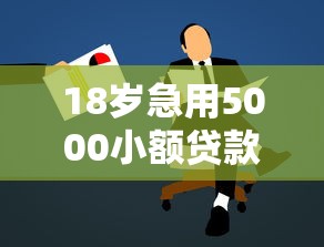 18岁急用5000小额贷款快速申请