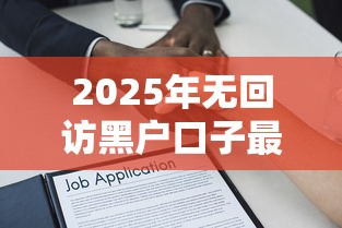 2025年无回访黑户口子最新解析