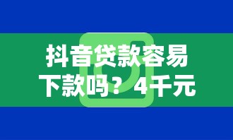 抖音贷款容易下款吗？4千元无门槛借款平台推荐，8个手机支付宝小额贷款的平台盘点
