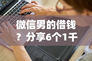 微信男的借钱？分享6个1千元无门槛私借平台