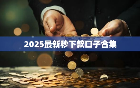 2025最新秒下款口子合集