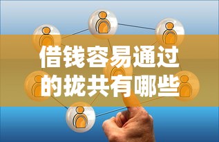 借钱容易通过的拢共有哪些选择？8个微信能贷款的平台详解