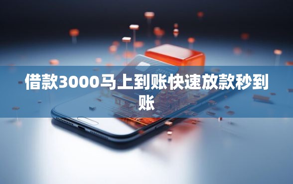 借款3000马上到账快速放款秒到账