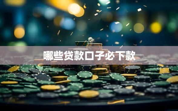 哪些贷款口子必下款